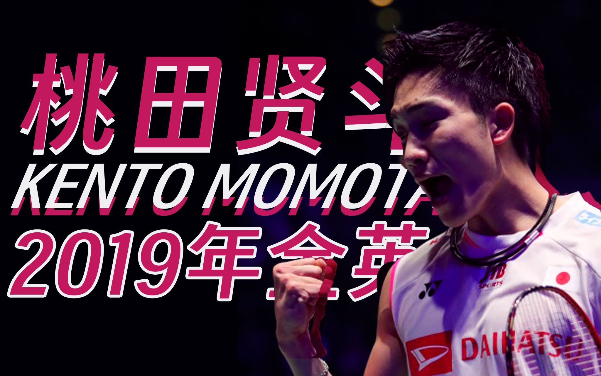 包含日本羽毛球队险胜英格兰羽毛球队，桃田贤斗绝境逆转的词条